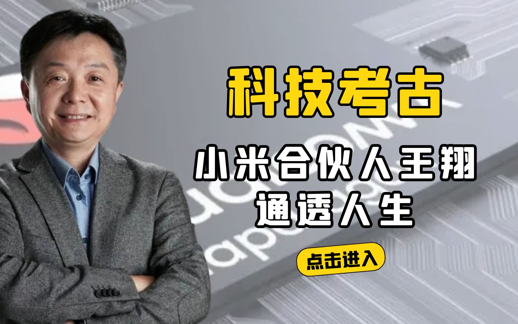 解析小米合伙人王翔的通透人生,昔日高通副总裁被雷军挖角,他是如何推进小米国际化进程的?哔哩哔哩bilibili