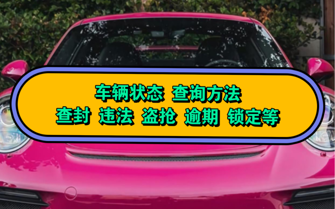 车辆状态怎么查询?怎么查询车辆是否被查封、违法、盗抢、锁定等?方法来了,简单实用,在手机上查询即可查看到车辆状态.#车辆状态查询 #查封车 #违...