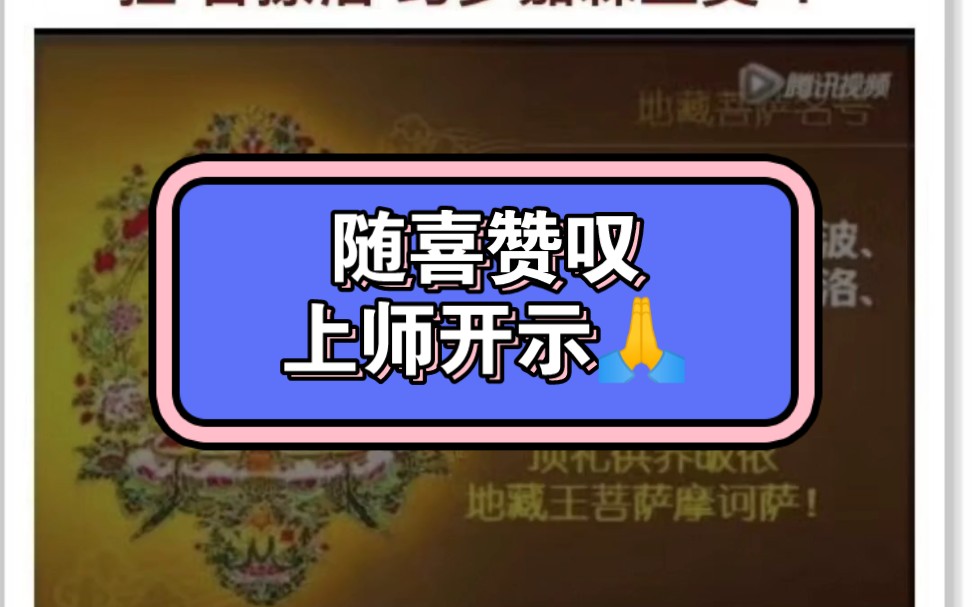 随喜赞叹【龙多仁波切上师开示】哔哩哔哩bilibili