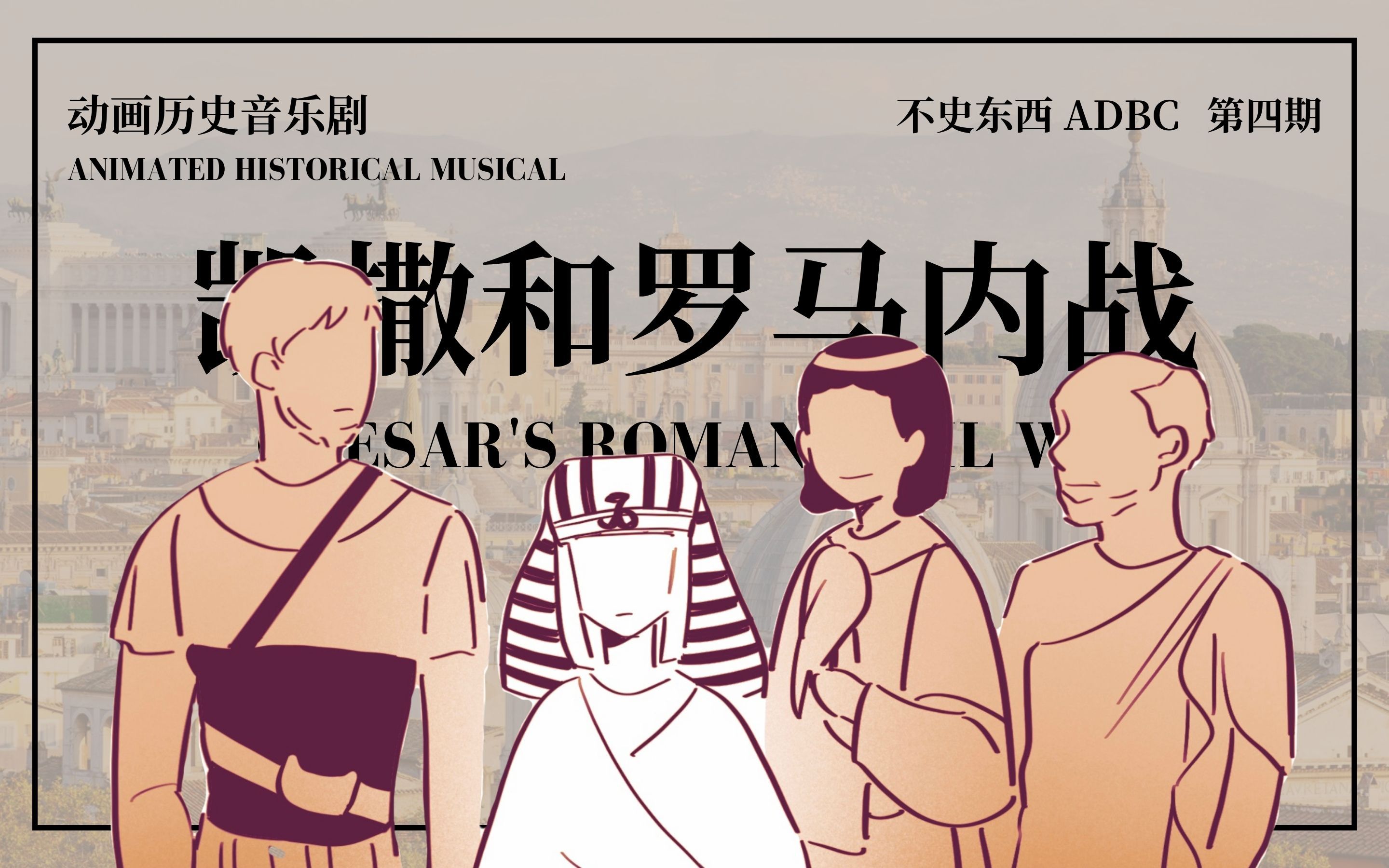 【原创动画历史音乐剧】凯撒和罗马内战:第四期 庞培之死 | 不史东西ADBC哔哩哔哩bilibili