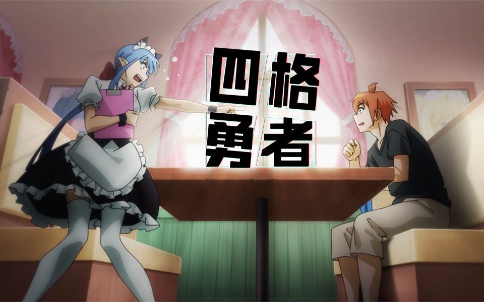 四格勇者第4集-国创-高清独家在线观看-bilibili-哔哩哔哩