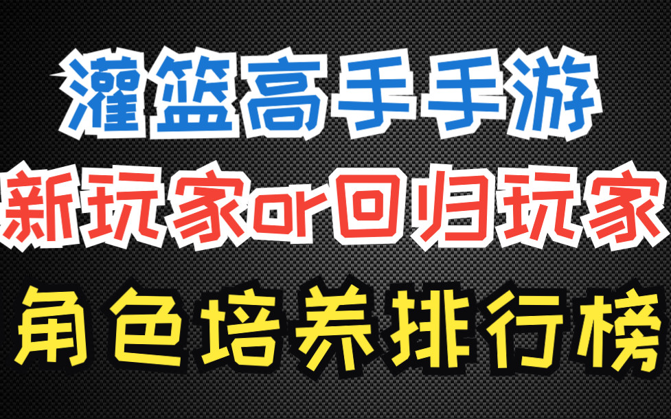 [图]【灌篮高手手游】给新玩家和回归玩家！角色投资排行榜！【转载】