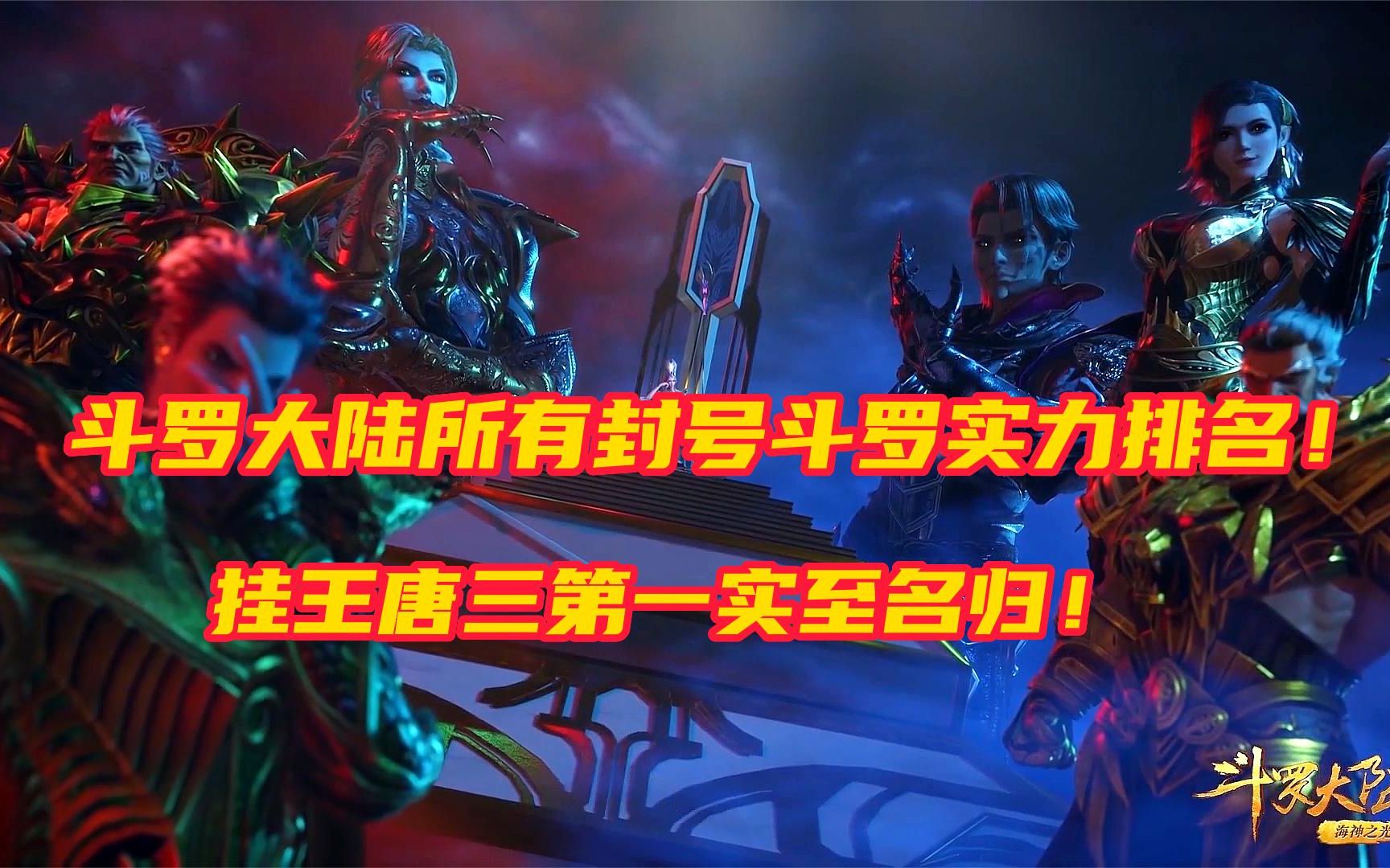 斗罗大陆:封号斗罗实力排名,谁是你心中最强的封号斗罗呢?