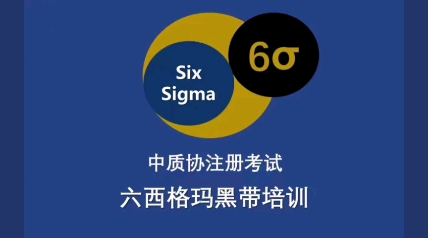 第一期】中質協-註冊六西格瑪黑帶培訓看我的資料領取課程