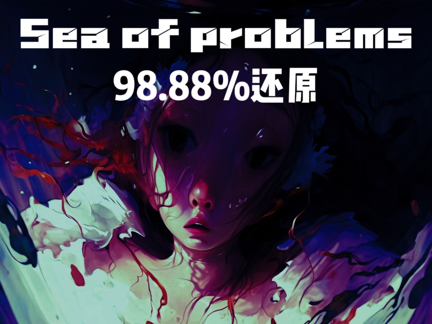 [图]！Sea Of Problems 98.88%全战最高品质还原！