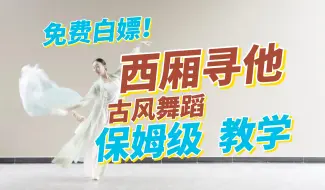 Tải video: 《西厢寻他》舞蹈教程。愣着干什么？快进来免费白嫖学舞蹈啊？