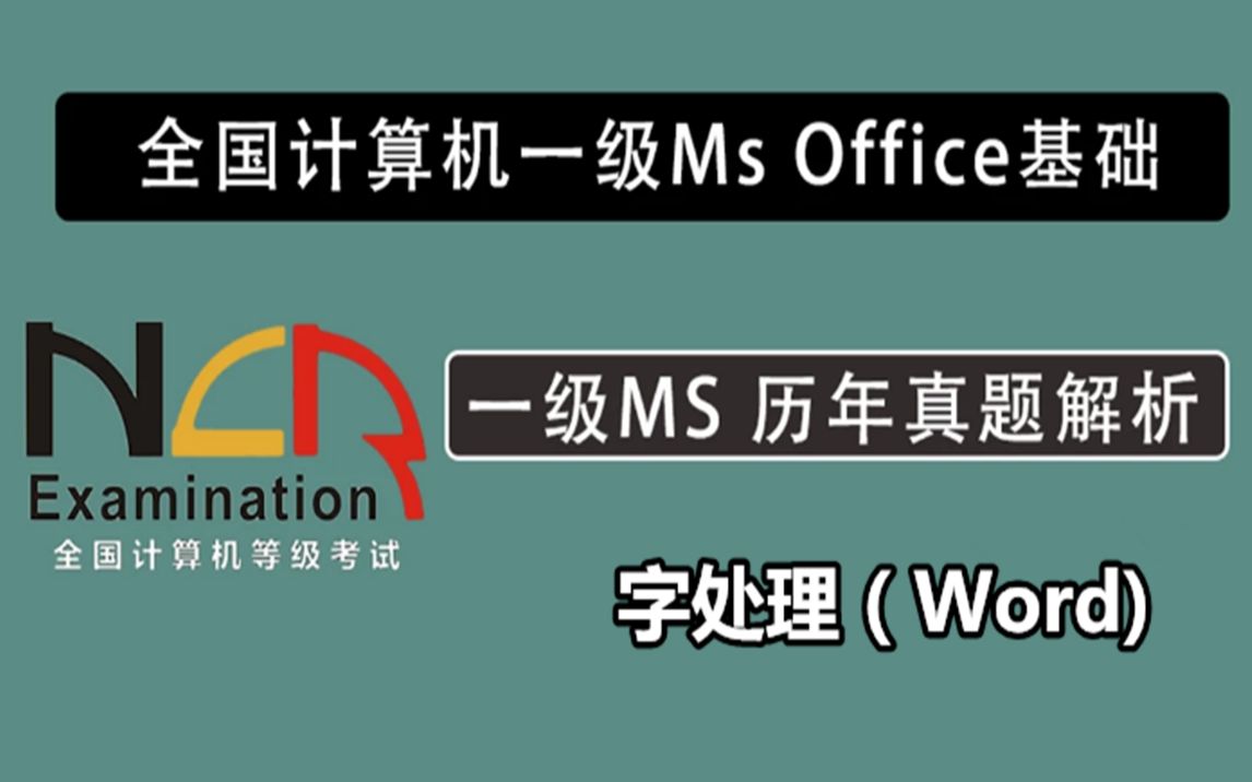 [图]全国计算机一级Office-字处理（Word） 真题讲解