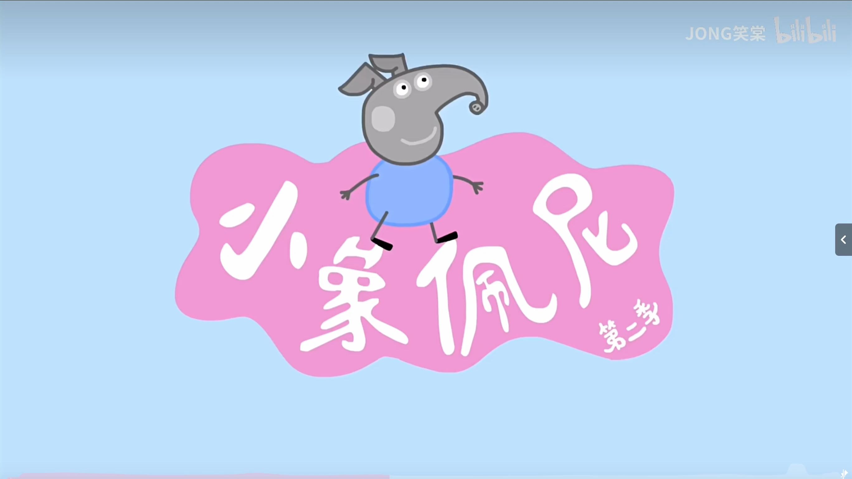 小象佩尼第二季第一集 — 抽奖(上)