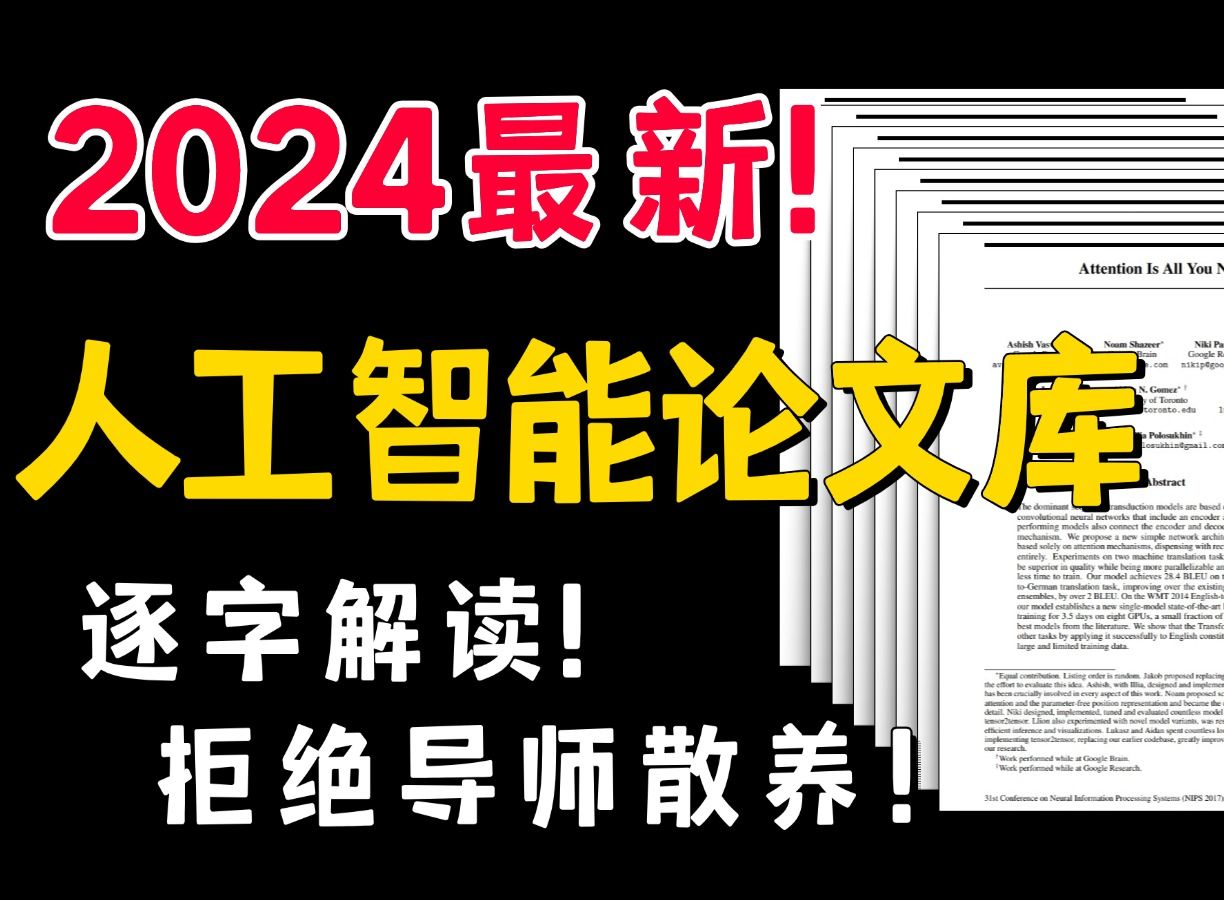 【中英字幕】2024最全的人工智能论文库!大佬逐字解读,彻底吃透!拒绝导师散养!(机器学习、深度学习、计算机视觉、自然语言处理))哔哩哔哩...