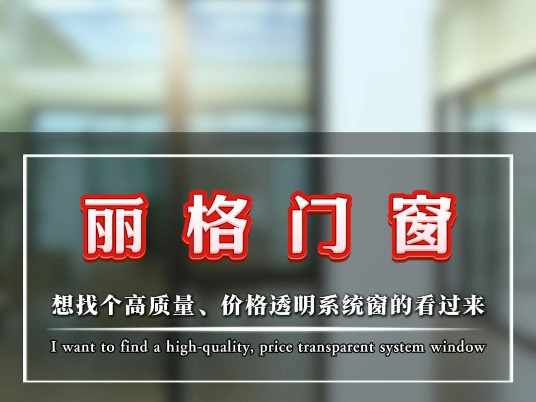 装修的小伙伴看过来,如果想找个高质量、价格透明的系统窗,那就看看丽格门窗吧!哔哩哔哩bilibili