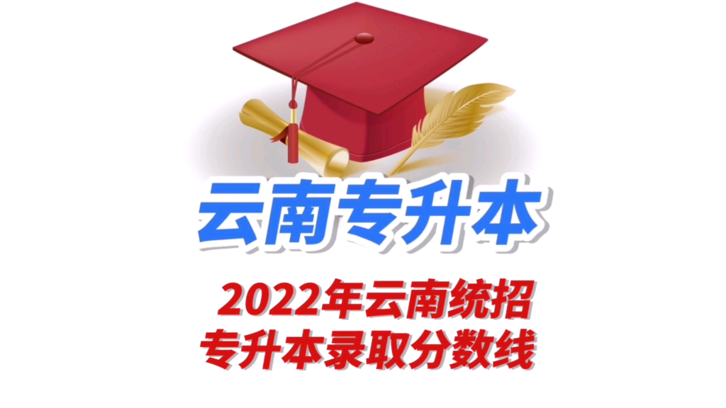 2022年云南统招专升本录取分数线哔哩哔哩bilibili