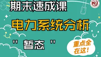 【期末速成课】电力系统分析（暂态部分）/暨考研零基础课程|致远电气考研