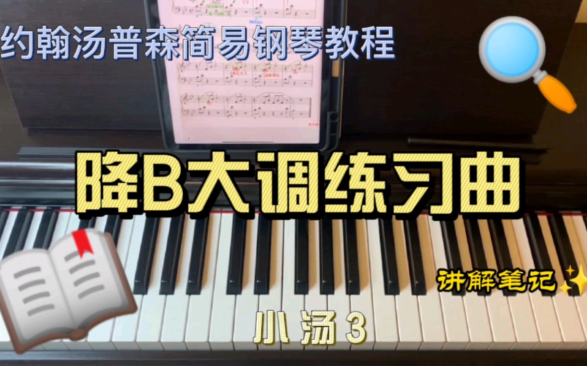 [图]《小汤3》降B大调练习曲-两个降号的左右手交替练习