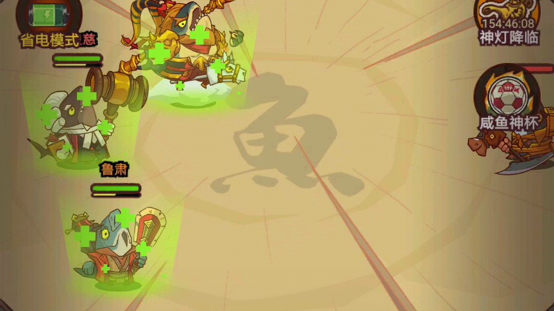 咸鱼之王敌方伤害-1