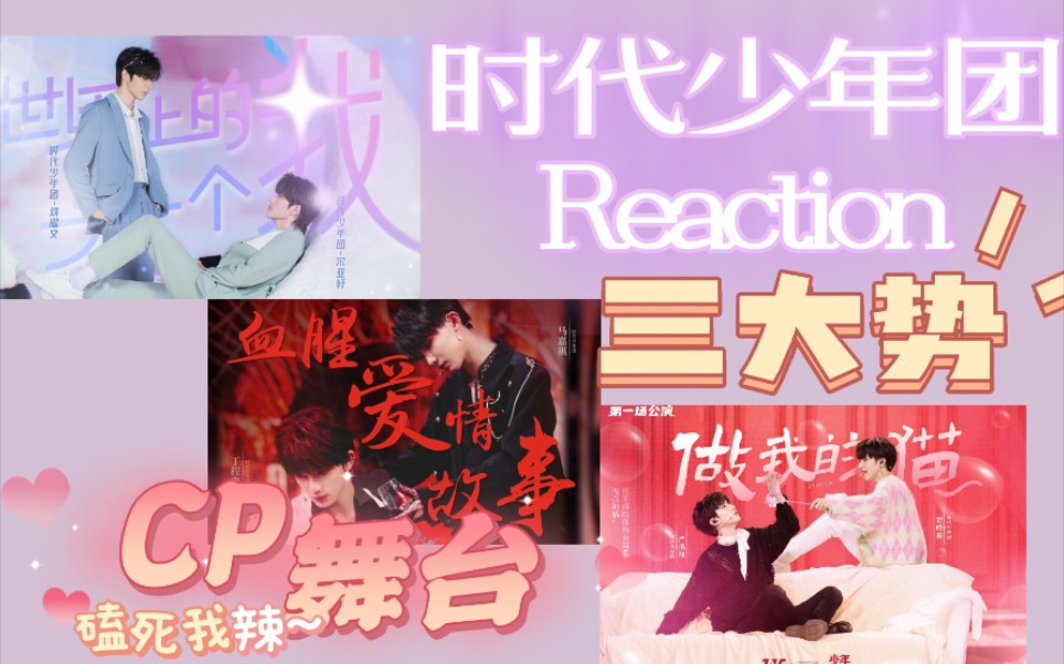 【时代少年团reaction】秀粉看三大势cp舞台直呼磕爽了!