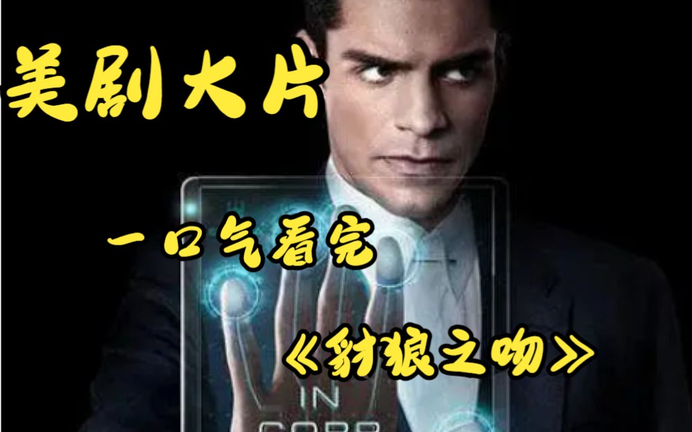 一口气看完《豺狼之吻》美剧大片!