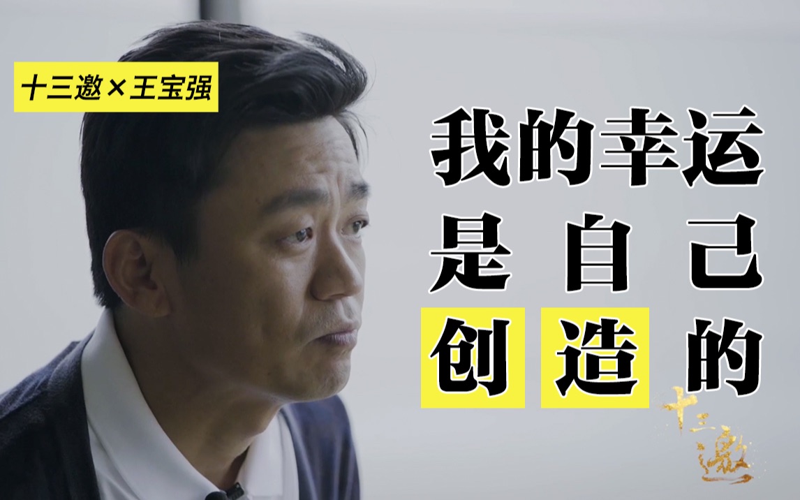 王宝强:机会和幸运也得自己创造|十三邀