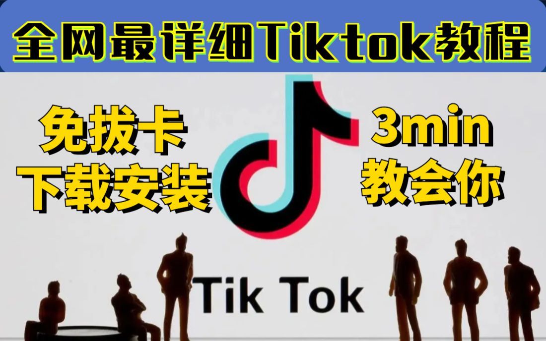 【Tiktok付费教程】拿肝冒死上传,随时下架,看完绝对血赚!tiktok运营 | 爆单 |变现,这套教程值得所有零基础tiktok玩家收藏哔哩哔哩bilibili