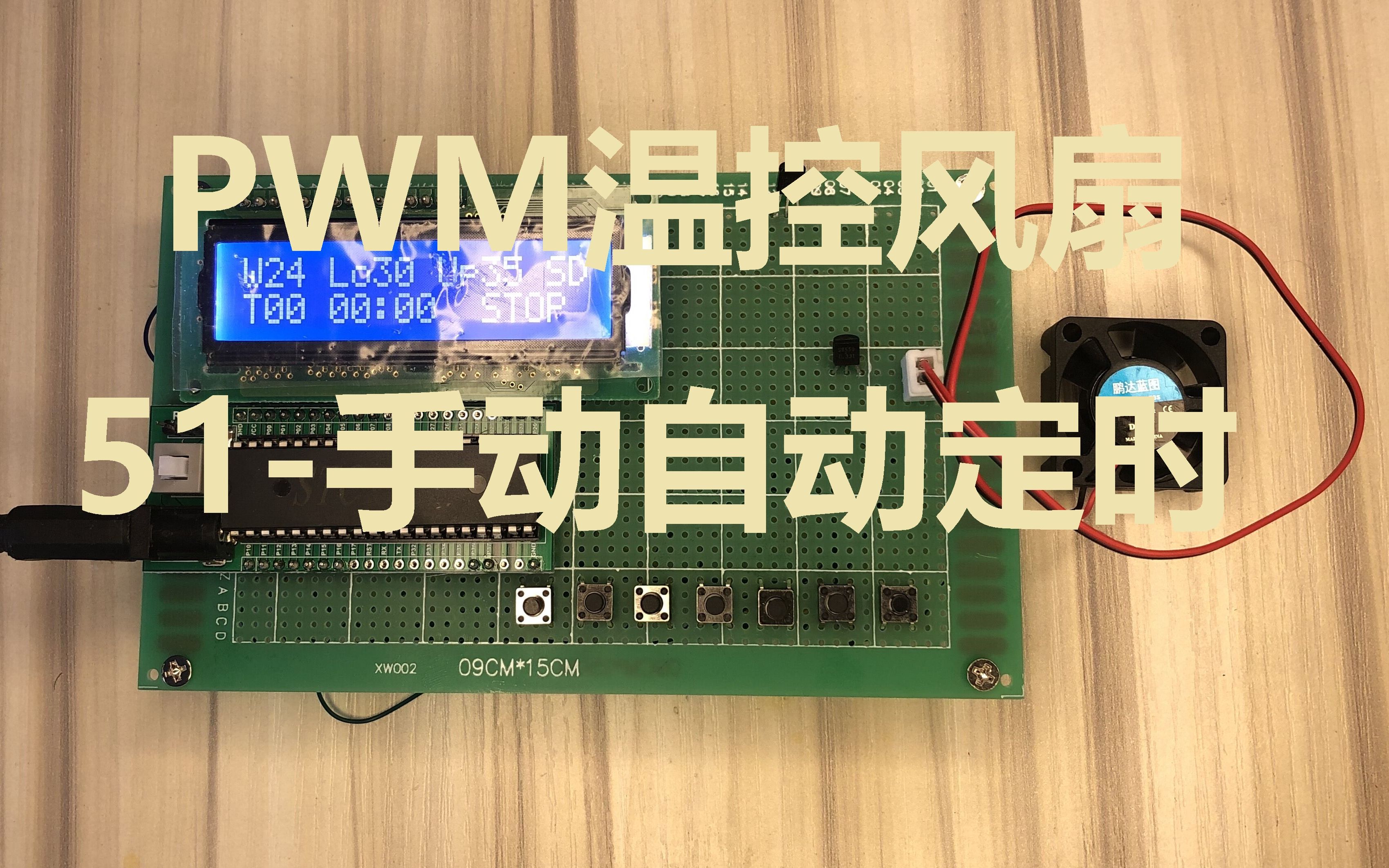 51单片机PWM温控风扇定时关闭手动自动DS18B20测温LCD1602显示哔哩哔哩bilibili