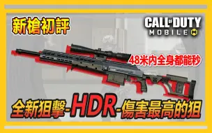 Descargar video: 【新槍評測】全身致死的狙擊來了,新槍HDR狙擊中傷害最高!!田山數據評測│決勝時刻M