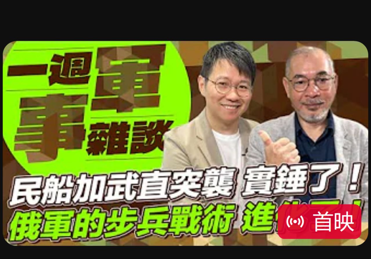 邱世卿【一周军事杂谈】2024.10.22 民船加武直 实锤了!俄军的步兵战术进化了哔哩哔哩bilibili