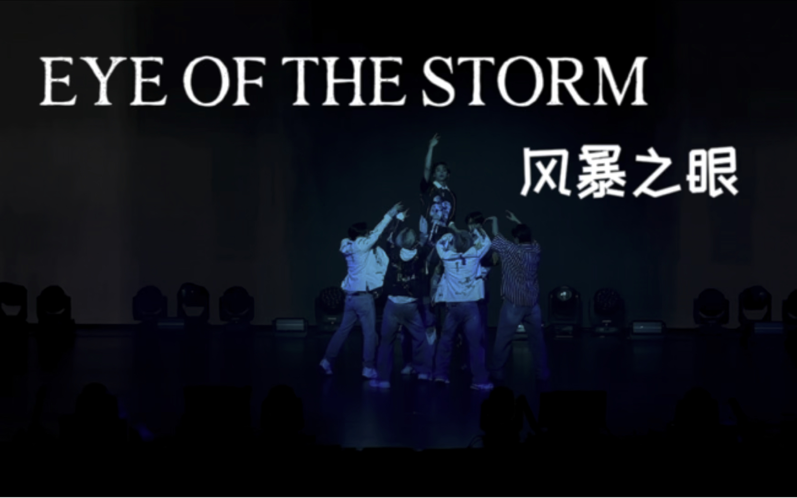 【tempest】eye of the storm风暴之眼 |澳门t-our演唱会intro 舞台