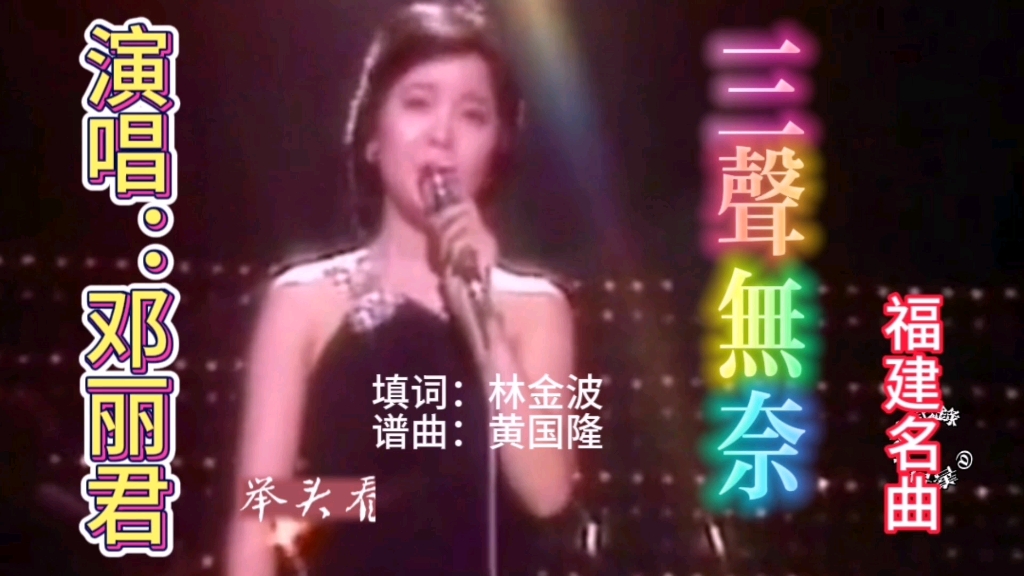 [图]邓丽君经典歌曲《三声无奈》福建名曲，歌声如泣如诉余音袅袅感人至深