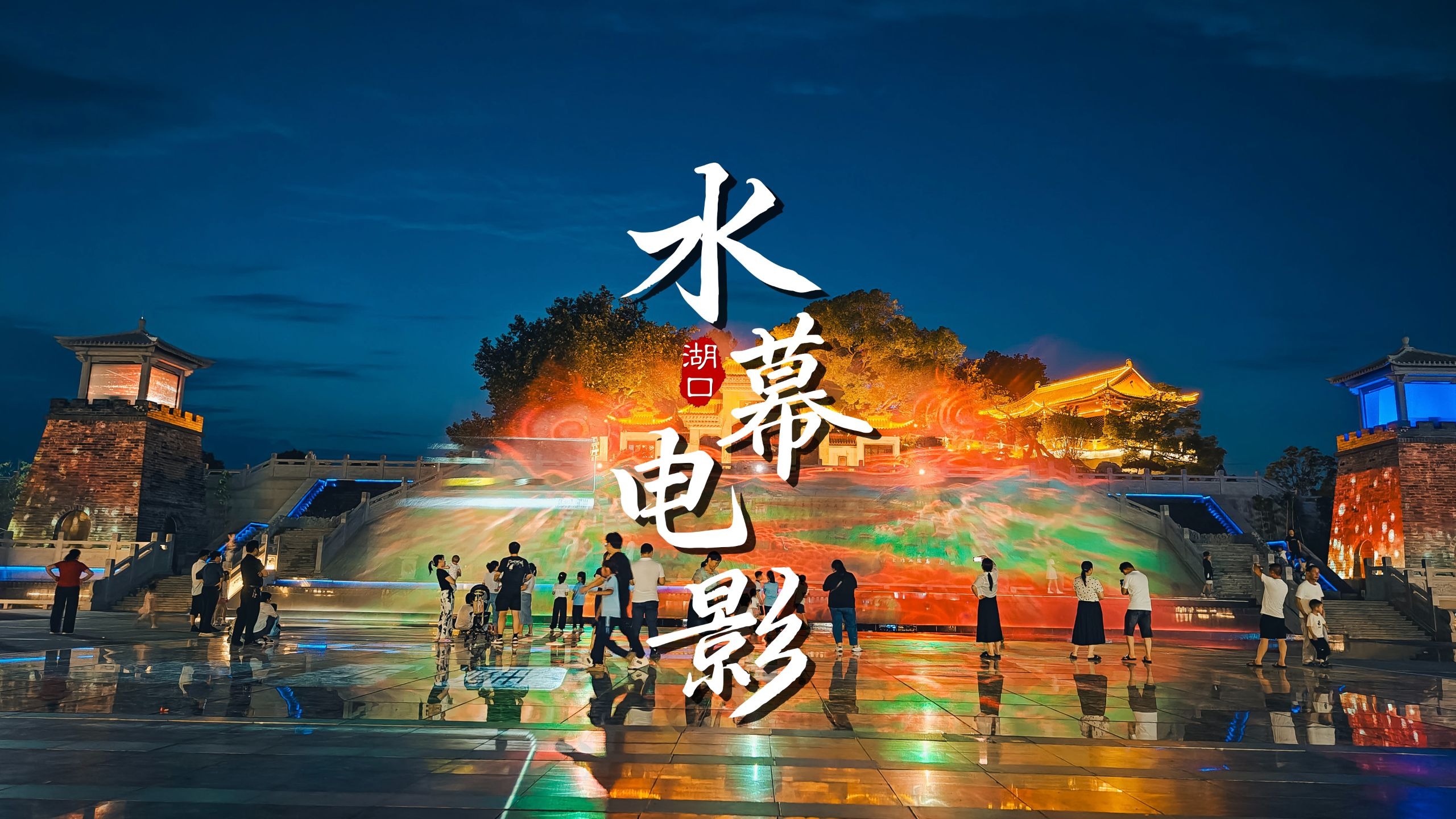 湖口县石钟山水幕电影