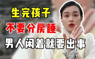 Download Video: 产后不要分房睡，男人闲着就要出事！