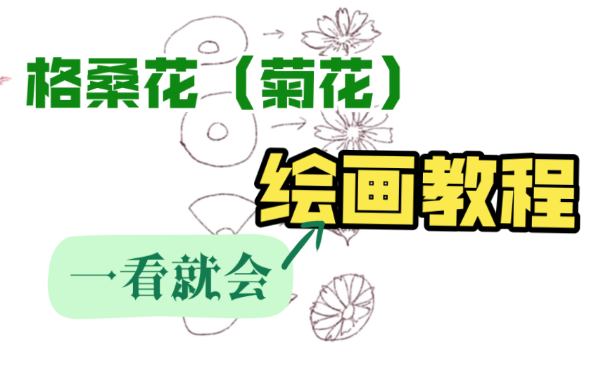 [图]【procreate教程】新手向格桑花菊花画法