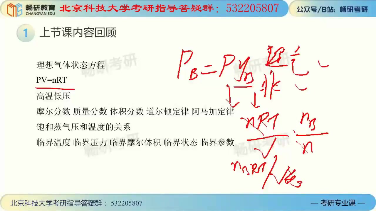 [图]21 畅研 北科 北京科技大学 804物理化学 南大物理化学 南大物化 傅献彩物理化学 知识点讲解视频&真题讲解视频