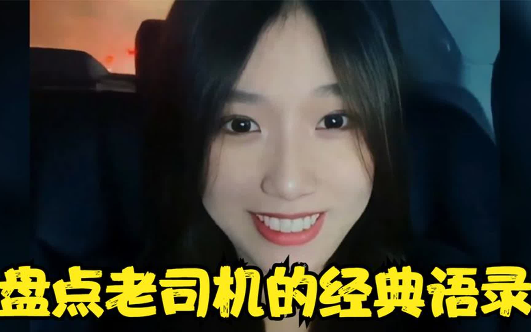 盘点老司机的经典语录,出租不可怕,就怕老司机讲实话