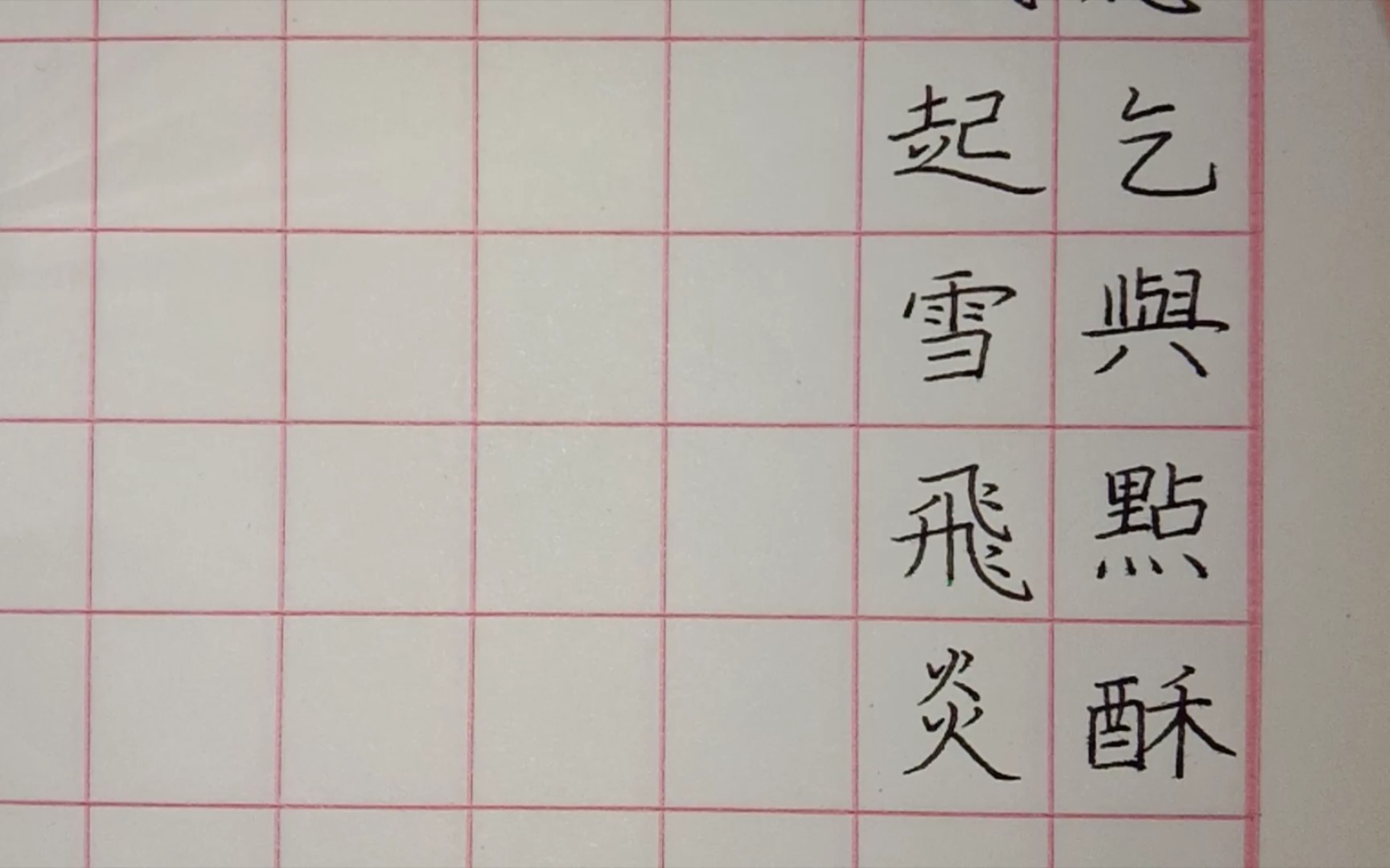 [图]【一起练字】定风波——常羡人间琢玉郎，天应乞与点酥娘。尽道清歌传皓齿，风起，雪飞炎海变清凉。