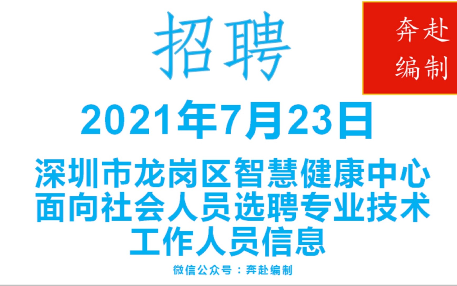 广东事业单位招聘,有编制,找工作的来看看深圳市事业单位招聘哔哩哔哩bilibili