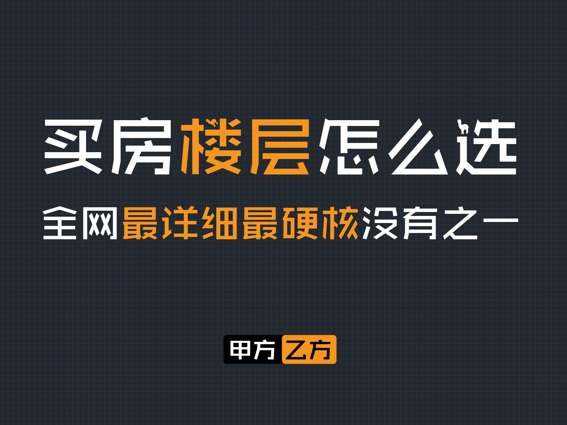 买房楼层怎么选?重磅重制!全网最详细最硬核没有之一哔哩哔哩bilibili