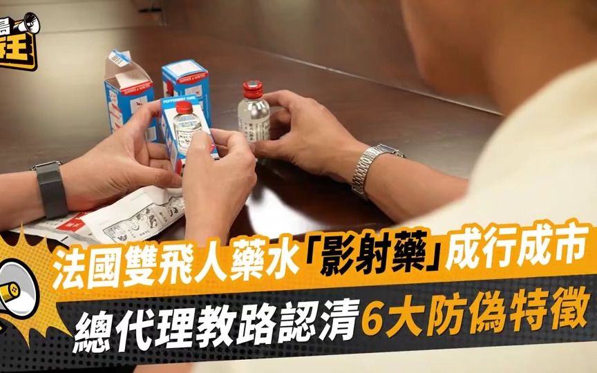 [图]港版“黄金眼”丨“法国双飞人”竟有多款「影射药」 总代理教你认清6大防伪特征！