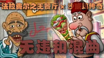 Video herunterladen: 当我将《沙威玛传奇》与《法拉费尔之王餐厅》的主题曲一起放时......