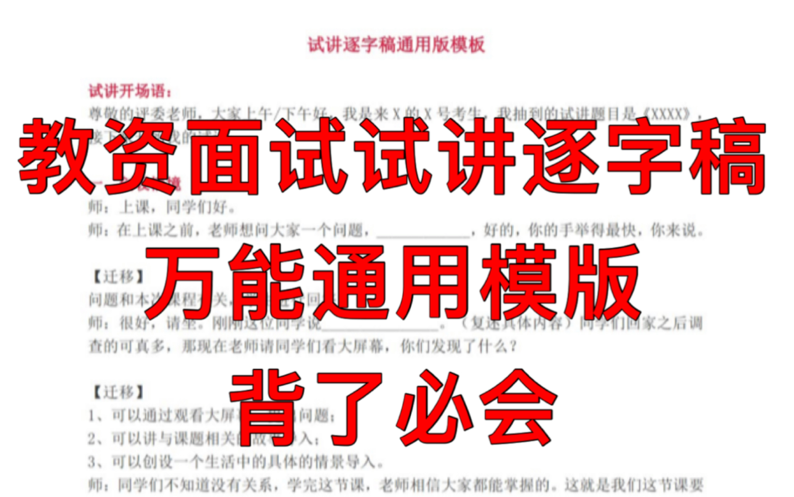 教资面试试讲逐字稿通用版万能模版,听完多多练习轻松拿下试讲,教师资格证面试试讲全学科通用试讲模版,小学初中高中语文数学英语美术音乐......哔哩...