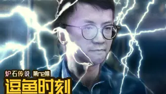 【逗鱼时刻】第172期 我的牌呢