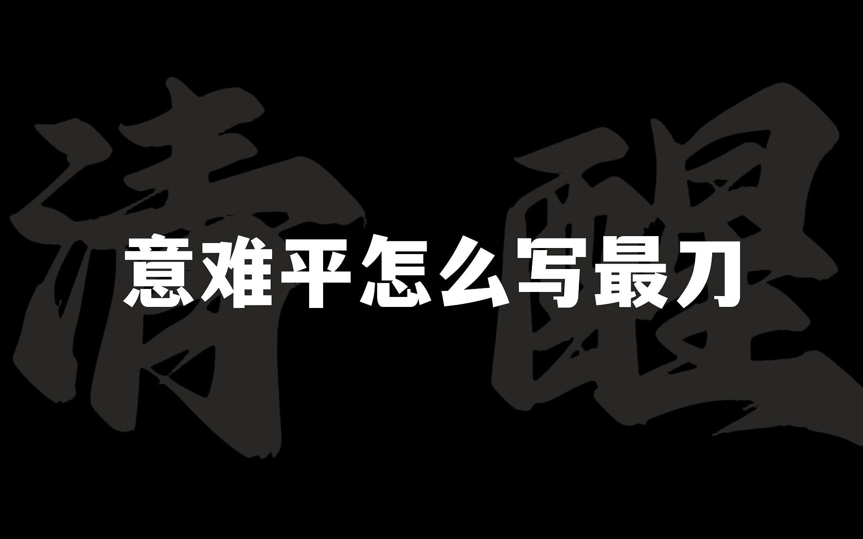 意难平|“他朝若是同淋雪,此生也算共白头”哔哩哔哩bilibili