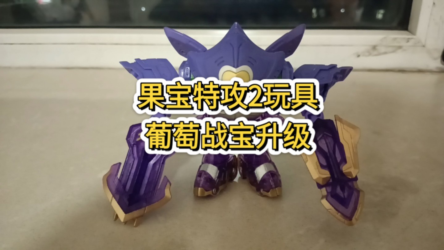 果宝特攻2系列玩具,葡萄战宝升级