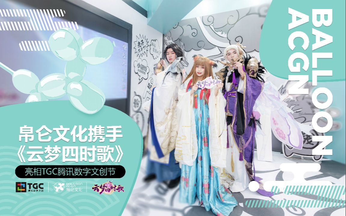 【TGC2019】章口就莱的“帛仑文化TGC展台”视频哔哩哔哩bilibili