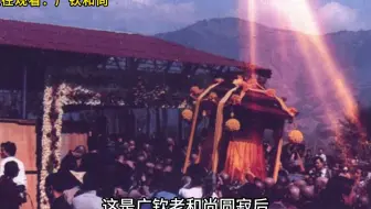 广钦老和尚圆寂后，人们拍下了照片