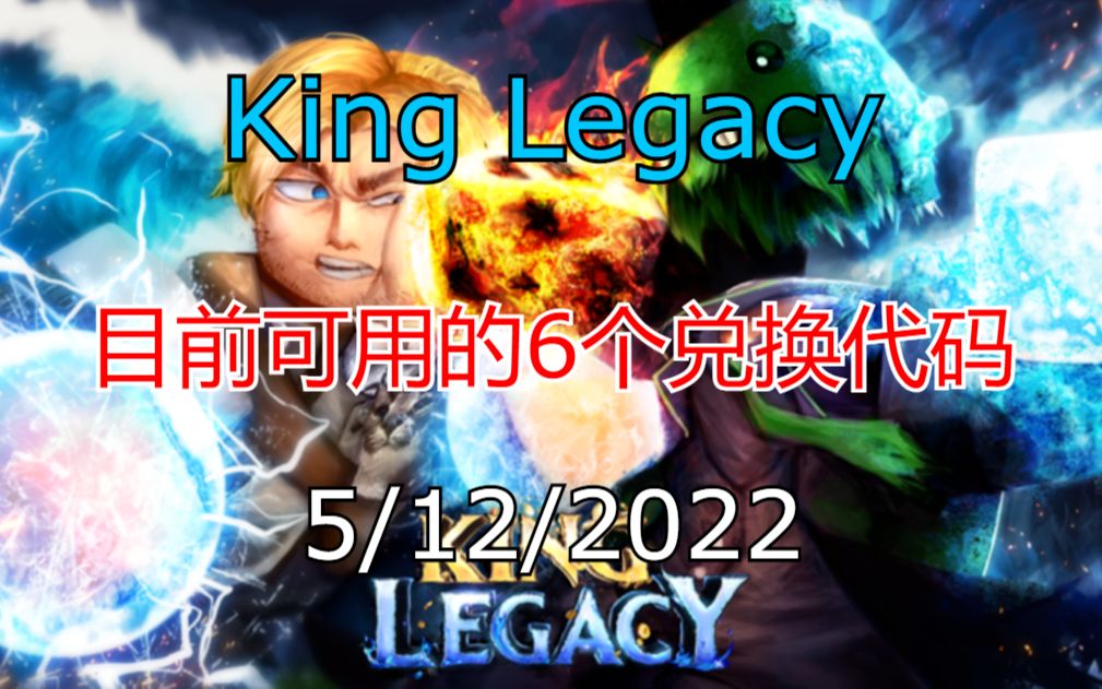 恺】Roblox: King Legacy  目前为止有效的5个兑换码(4.7版本新代码)