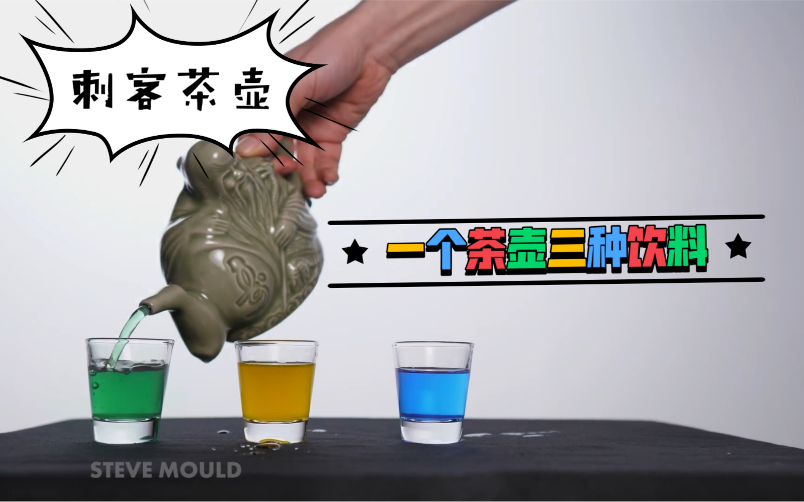 [图]【STEVE MOULD/物理科普】一个刺客茶壶？一个茶壶可以倒出不同的液体？