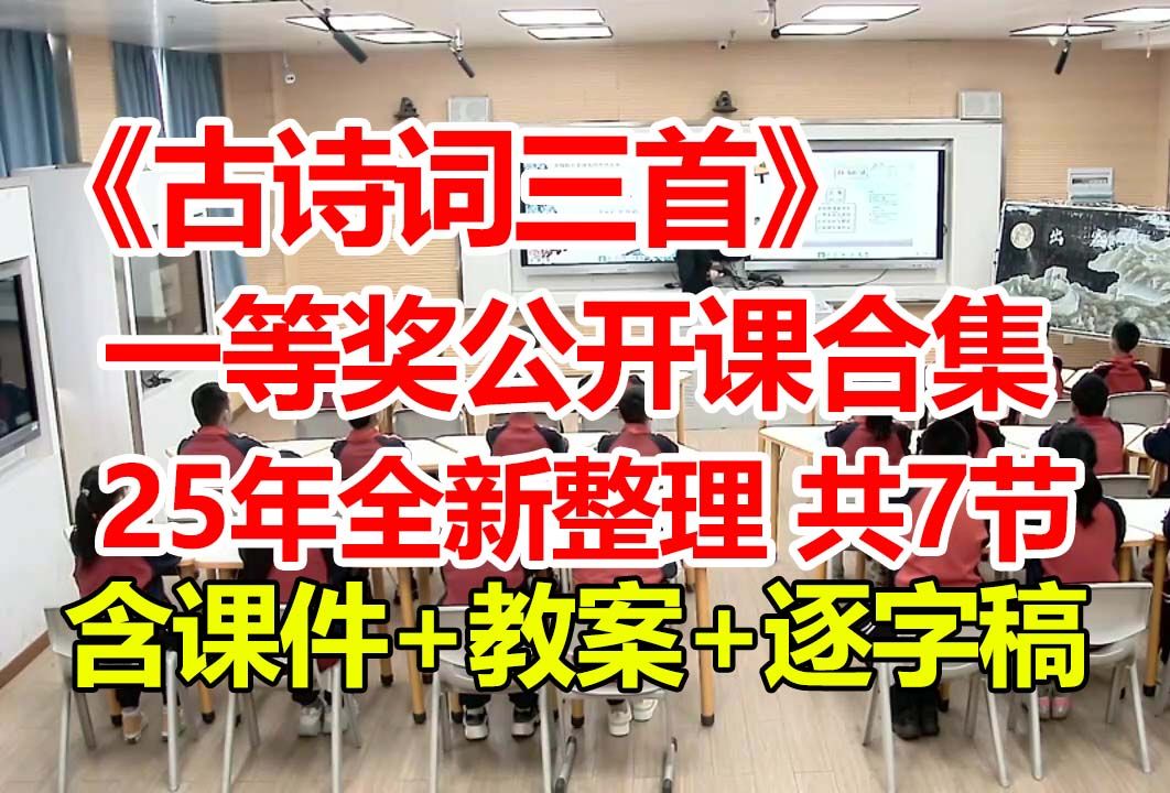 《古诗词三首》【公开课】【新课标优质课】【国赛一等奖合集】(含课件+教案+逐字稿)哔哩哔哩bilibili