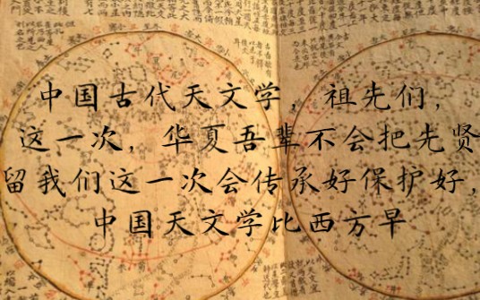 下片中国古代天文学〈二〉我们天文学比西方早,先贤们先辈们,我们现在有了卫星,人造卫星,北斗吾辈们不会再丢了,您们看到吗?先贤们先辈们,你们...