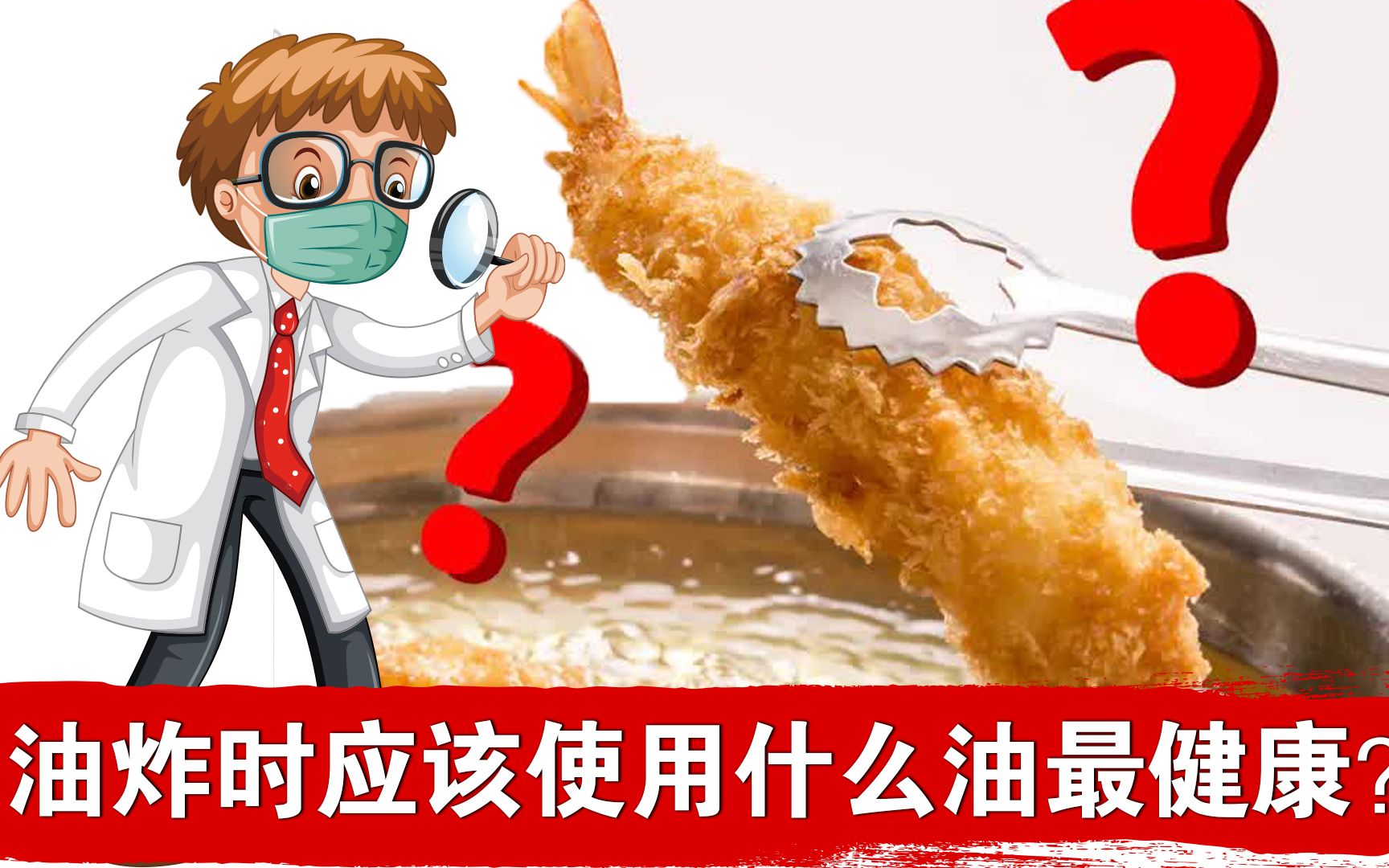 烹饪或高温油炸使用什么油?哔哩哔哩bilibili