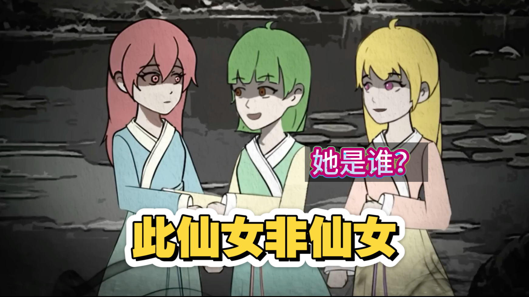 你以为是仙女报恩?实际她是寄生来的妖女!