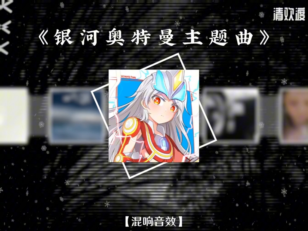 《银河奥特曼》哔哩哔哩bilibili